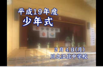 Ｅｖｅぽけ：平成１９年度少年式　川之江北中学校