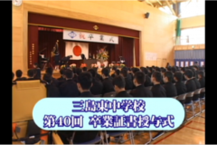 Ｅｖｅぽけ：三島東中学校　第４０回卒業証書授与式