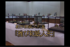 創作和紙人形展　『雅び和紙人形』