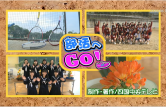 部活へＧＯ！三島西中学校～女子ソフトテニス部・華道部～