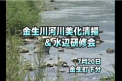 Ｅｖｅぽけ：金生川河川美化清掃＆水辺研修