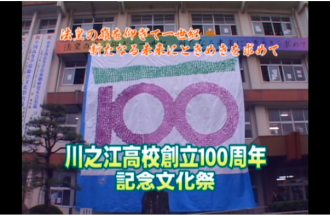 Ｅｖｅぽけ：川之江高校創立１００周年　記念文化祭