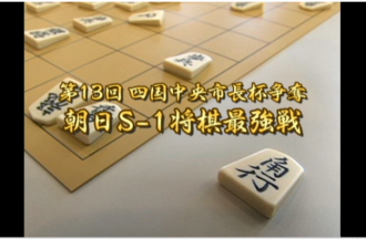 Ｅｖｅぽけ：第１３回四国中央市長杯争奪　朝日Ｓ‐１将棋最強戦