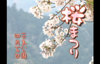 Ｅｖｅぽけ：桜まつり　三島公園