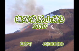 Ｅｖｅぽけ：塩塚高原山焼き２００９