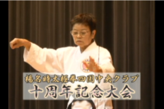 Ｅｖｅぽけ：楊名時太極拳四国中央クラブ　十周年記念大会