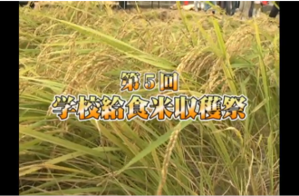 Ｅｖｅぽけ：第５回　学校給食米収穫祭