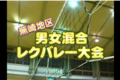 Ｅｖｅぽけ：蕪崎地区　男女混合レクバレー大会