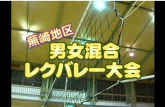 Ｅｖｅぽけ：蕪崎地区　男女混合レクバレー大会