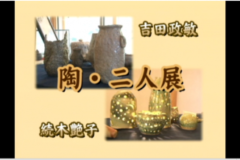 陶・二人展