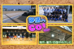 部活へＧＯ！三島高校～陸上部・女子バスケットボール部～