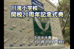 Ｅｖｅぽけ：川滝小学校　開校２０周年記念式典
