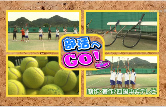 部活へＧＯ！川之江高校～男子硬式テニス部・女子硬式テニス部～