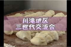 Ｅｖｅぽけ：川滝地区　三世代交流会