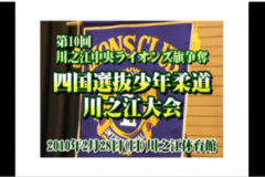 Ｅｖｅぽけ：第１０回　川之江中央ライオンズ旗争奪　四国選抜少年柔道川之江大会