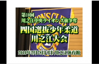 Ｅｖｅぽけ：第１０回　川之江中央ライオンズ旗争奪　四国選抜少年柔道川之江大会