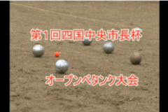 Ｅｖｅぽけ：第１回四国中央市長杯　オープンペタンク大会