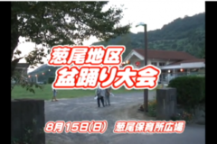 Ｅｖｅぽけ：葱尾地区　盆踊り大会