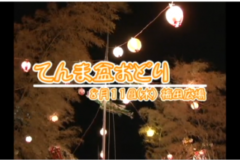 Ｅｖｅぽけ：てんま盆おどり