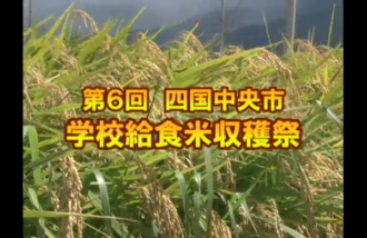 Ｅｖｅぽけ：第６回　四国中央市　学校給食米収穫祭