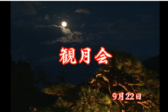 Ｅｖｅぽけ：観月会