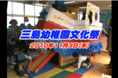 Ｅｖｅぽけ：三島幼稚園文化祭