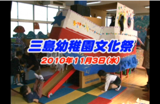 Ｅｖｅぽけ：三島幼稚園文化祭