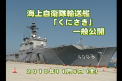 Ｅｖｅぽけ：海上自衛隊輸送艦「くにさき」一般公開