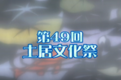 Ｅｖｅぽけ：第49回　土居文化祭