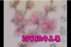 花手紙作品展