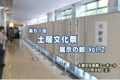 第５１回 土居文化祭 展示の部 ｖｏｌ.２
