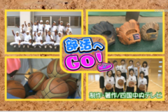 部活へＧＯ！土居中学校～野球部・女子バスケットボール部～