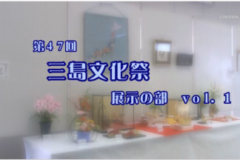 第４７回　三島文化祭　展示の部　ｖｏｌ.１