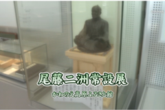 尾藤ニ洲常設展