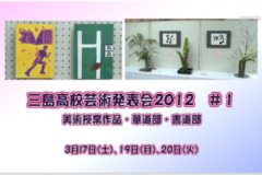 三島高校芸術発表会２０１２　＃１
