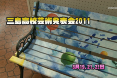 三島高校芸術発表会