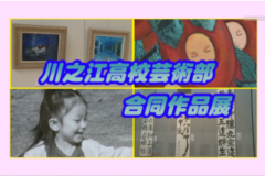 川之江高校芸術部合同作品展