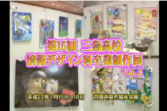 第１５回　三島高校　情報デザイン科卒業制作展　Ｖｏｌ.２