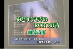 みどりうさぎのＲＯＲＯの詩　画像詩展