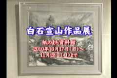 白石宣山水墨画展