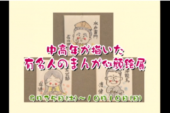 中高年が描いた有名人のまんが似顔絵展