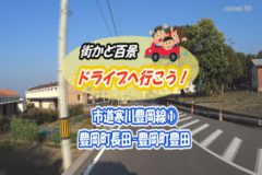 街かどドライブ　市道寒川豊岡線①豊岡町長田ー豊岡町豊田
