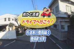 街かどドライブ　市道寒川豊岡線②豊岡町大町