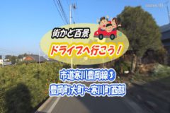 街かどドライブ　市道寒川豊岡線③豊岡町大町－寒川町西部