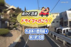 街かどドライブ　市道寒川豊岡線④寒川町中部