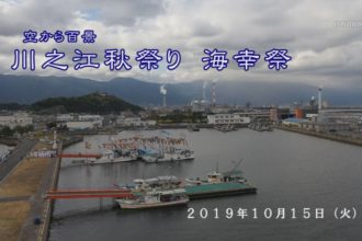 空から百景：川之江秋祭り　海幸祭
