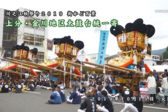 街かど：２０１９川之江秋祭り 上分・金田地区太鼓台統一寄