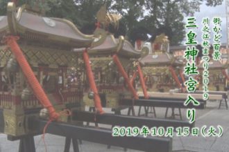 街かど：川之江秋祭り2019　三皇神社宮入り