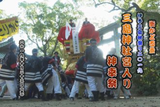 街かど：三島神社宮入り・神幸祭