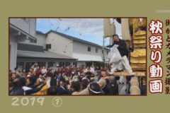 街かど百景：街かどカメラマン撮影　秋祭り動画2019①